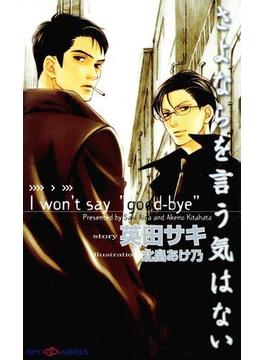 さよならを言う気はない(SHYNOVELS)