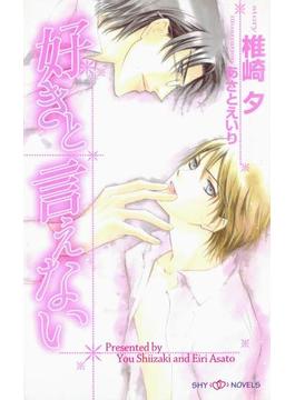 好きと言えない(SHYNOVELS)