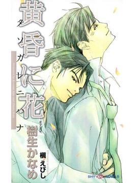 黄昏に花(SHYNOVELS)