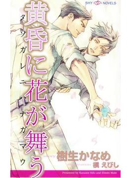 黄昏に花が舞う(SHYNOVELS)