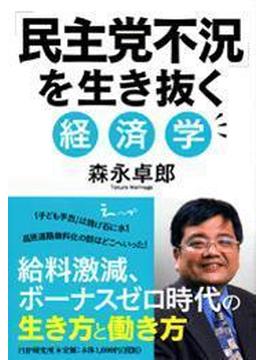 「民主党不況」を生き抜く経済学