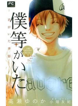 FCルルルnovels　僕等がいた　―君がいた季節―（イラスト簡略版）(ルルル文庫)