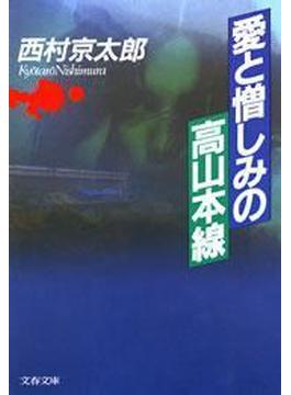 愛と憎しみの高山本線(文春文庫)