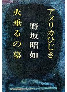 アメリカひじき・火垂るの墓(文春e-book)