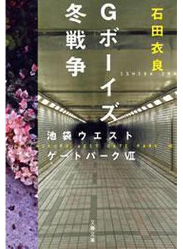 Ｇボーイズ冬戦争　池袋ウエストゲートパーク７(文春文庫)