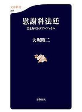 慰謝料法廷　男と女のトラブルファイル(文春新書)
