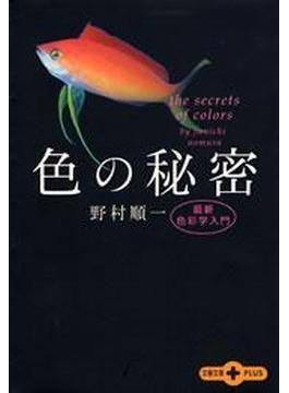 色の秘密　最新色彩学入門(文春文庫)