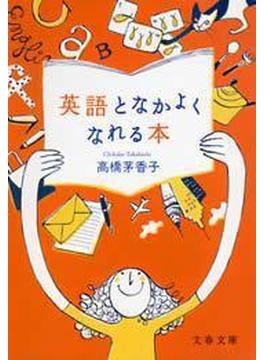 英語となかよくなれる本(文春文庫)