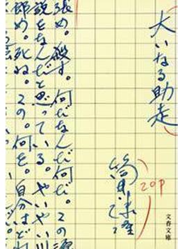 大いなる助走(文春文庫)