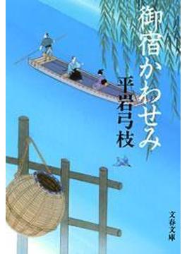 御宿かわせみ(文春文庫)