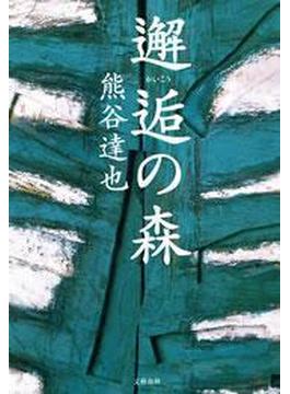 邂逅（かいこう）の森(文春e-book)