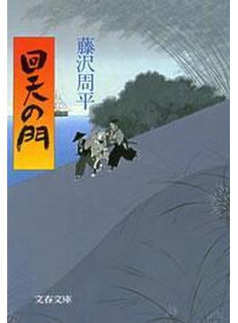 回天の門(文春文庫)