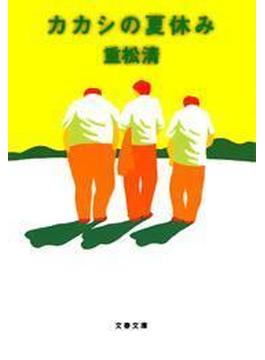カカシの夏休み(文春文庫)