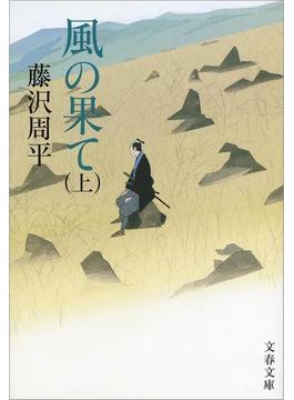 風の果て（上）(文春文庫)