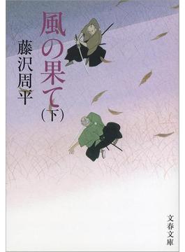 風の果て（下）(文春文庫)