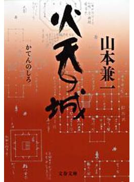 火天（かてん）の城(文春文庫)