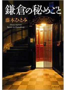 鎌倉の秘めごと(文春文庫)