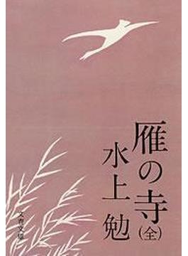 雁の寺（全）(文春文庫)