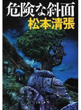 危険な斜面(文春文庫)