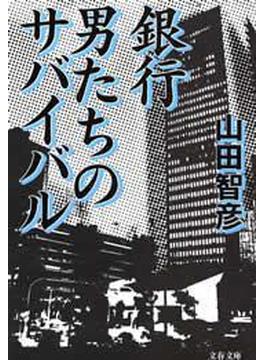 銀行　男たちのサバイバル(文春文庫)
