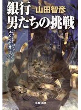 銀行　男たちの挑戦(文春文庫)