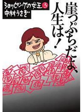 崖っぷちだよ、人生は！　ショッピングの女王３(文春文庫)