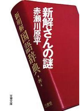 新解さんの謎(文春文庫)