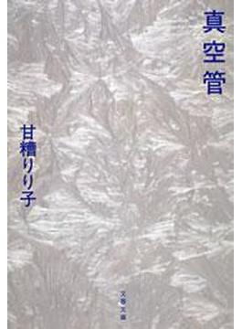 真空管(文春文庫)