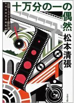 十万分の一の偶然(文春文庫)