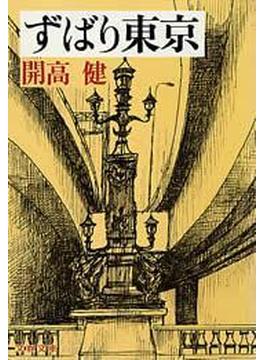 ずばり東京(文春文庫)