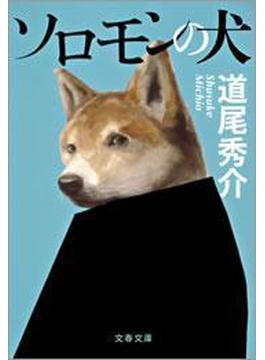 ソロモンの犬(文春文庫)