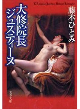 大修院長ジュスティーヌ(文春文庫)