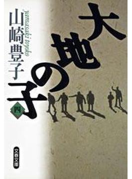 大地の子（四）(文春文庫)