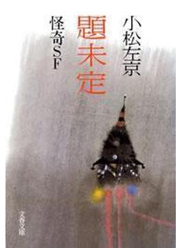 題未定　怪奇ＳＦ(文春文庫)