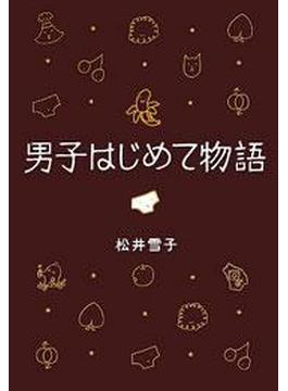 男子はじめて物語　セクスィ局部の巻(文春e-book)