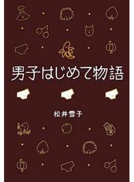 男子はじめて物語　金ポロ！の巻(文春e-book)