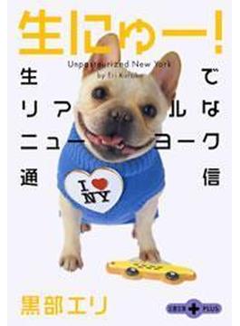 生にゅー！　生でリアルなニューヨーク通信(文春文庫)