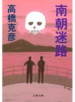 南朝迷路(文春文庫)