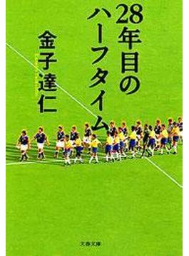28年目のハーフタイム(文春文庫)