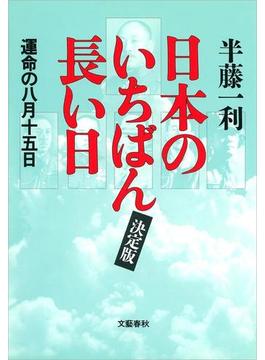 日本のいちばん長い日（決定版）　運命の八月十五日(文春e-book)