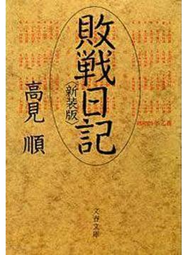 敗戦日記（新装版）(文春文庫)