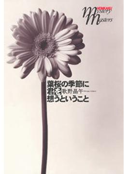 葉桜の季節に君を想うということ(文春e-book)