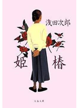 姫椿(文春文庫)