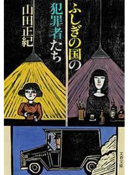 ふしぎの国の犯罪者たち(文春文庫)
