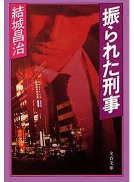 振られた刑事(文春文庫)