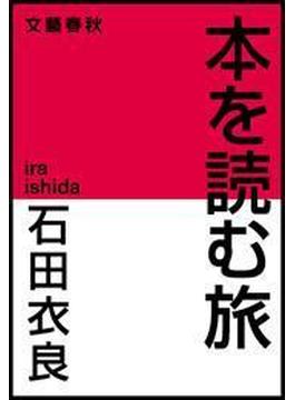 本を読む旅(文春e-book)
