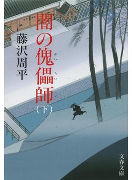 闇の傀儡（かいらい）師　下(文春文庫)