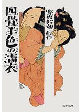 四畳半色の濡衣(文春文庫)