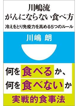 川嶋流　がんにならない食べ方　冷えをとり免疫力を高める５つのルール(小学館101新書)(小学館101新書)