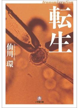 転生